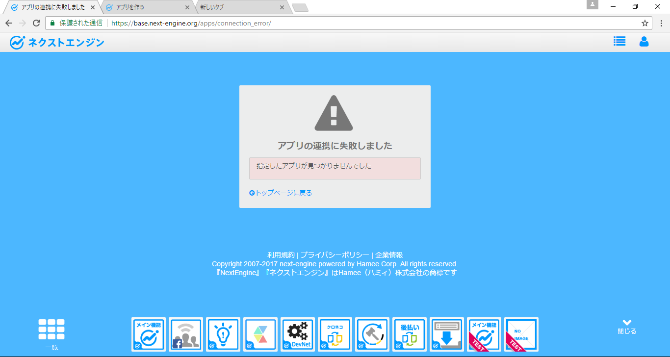 アプリの連携に失敗しました。 | ネクストエンジンDeveloper Network